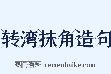 转湾抹角造句是什么意思的图片